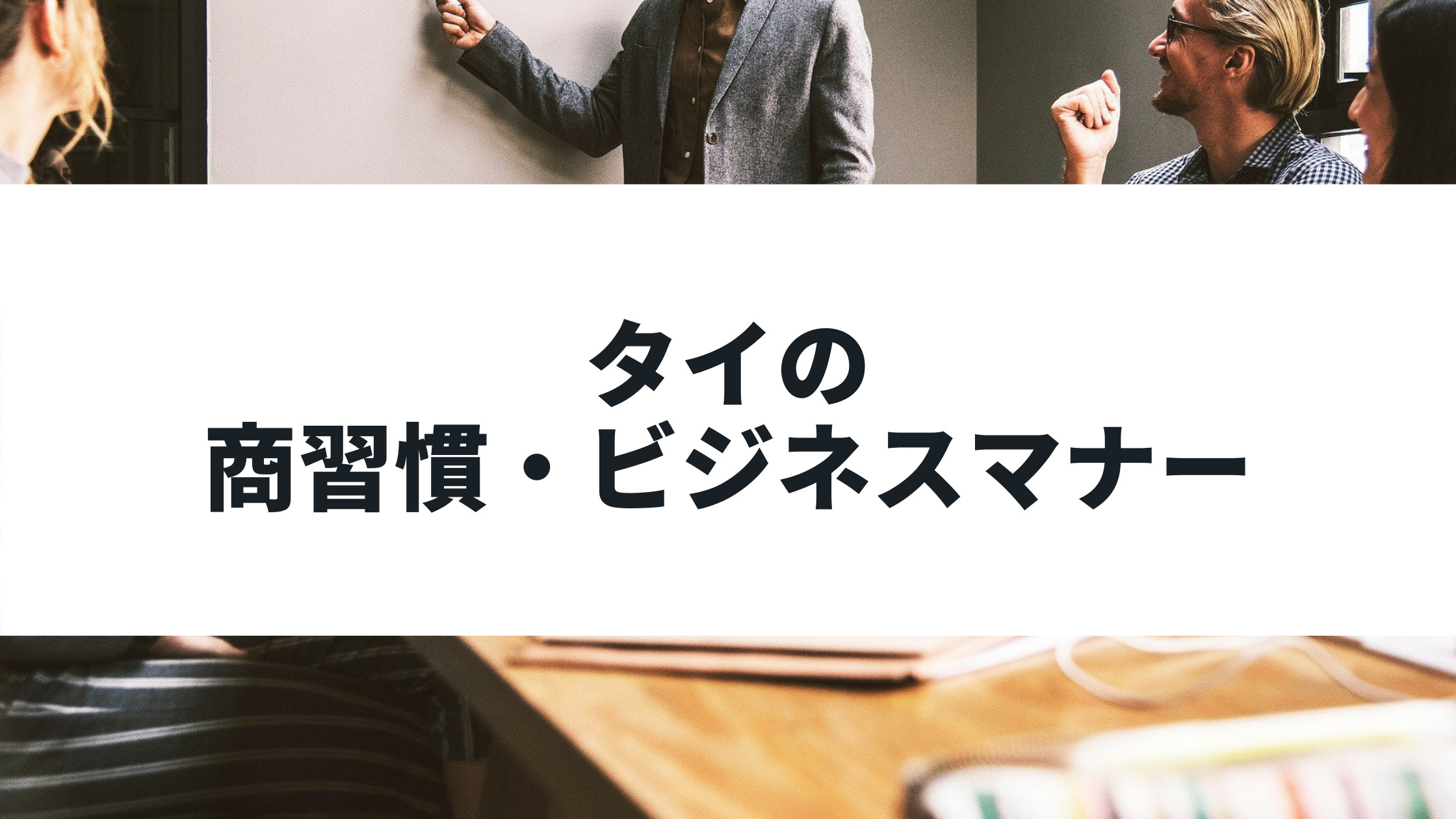 知らないとマズイ タイの商習慣 ビジネスマナー17選を解説 タイ進出 東南アジア進出ナビ